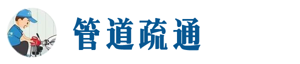 阳曲本地管道疏通网